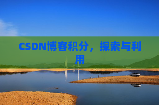 CSDN博客积分，探索与利用