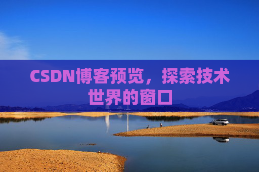 CSDN博客预览，探索技术世界的窗口