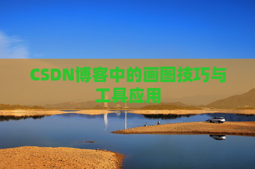 CSDN博客中的画图技巧与工具应用
