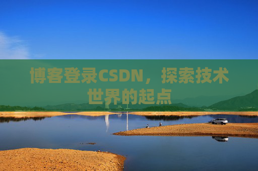 博客登录CSDN，探索技术世界的起点