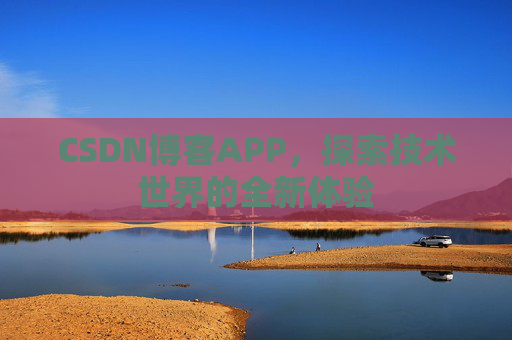CSDN博客APP，探索技术世界的全新体验
