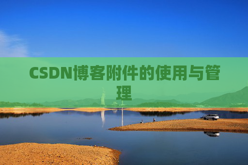 CSDN博客附件的使用与管理
