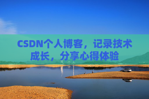 CSDN个人博客，记录技术成长，分享心得体验