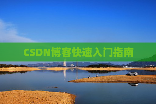 CSDN博客快速入门指南