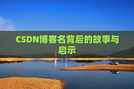 CSDN博客名背后的故事与启示