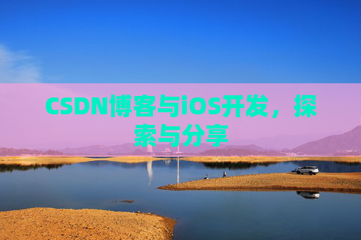 CSDN博客与iOS开发，探索与分享