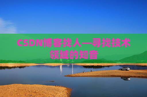 CSDN博客找人—寻找技术领域的知音