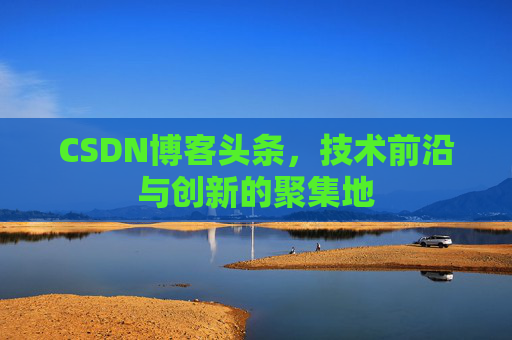 CSDN博客头条，技术前沿与创新的聚集地