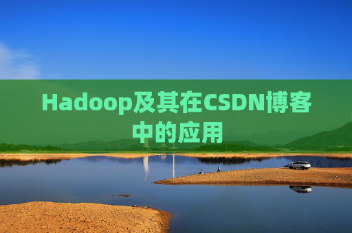 Hadoop及其在CSDN博客中的应用
