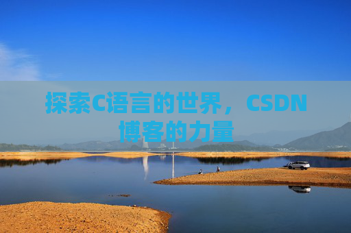 探索C语言的世界，CSDN博客的力量